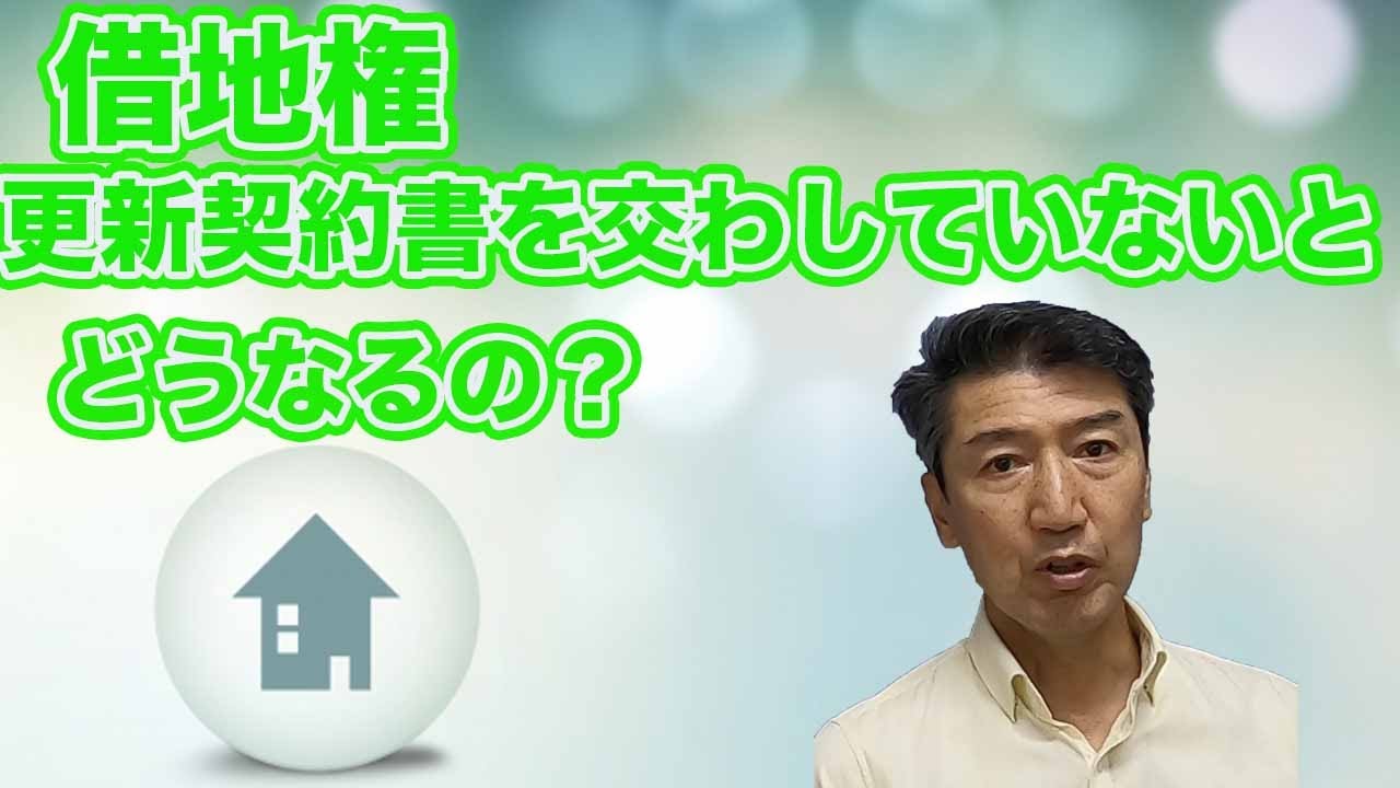 借地権更新契約書を交わしてないとどうなる？