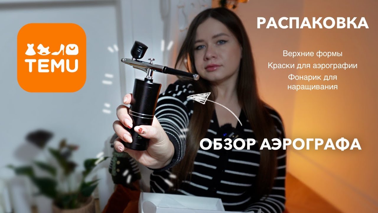 Обзор китайского бюджетного аэрографа | Распаковка товаров с TEMU |  краски для аэрографии