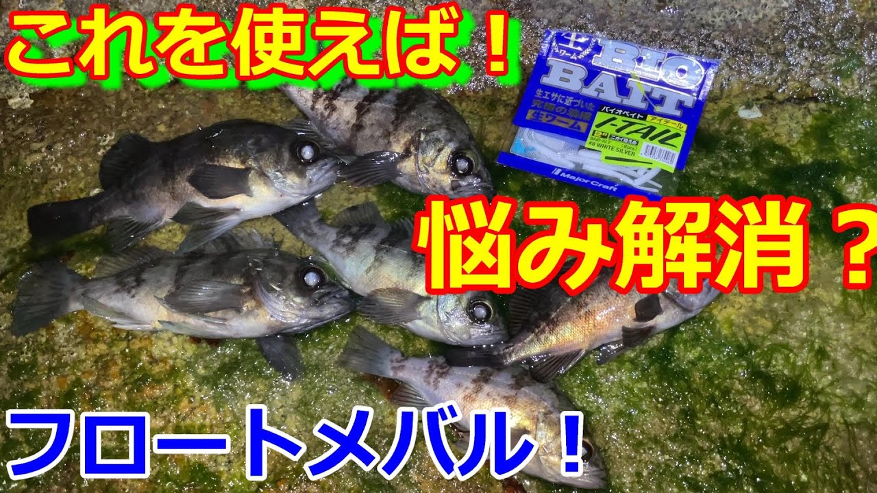 バラシ多くないですか？コレ！で解消？ショートバイトにバラシ軽減！これでスッキリフロートメバリングぅ～＠釣りに行こうか
