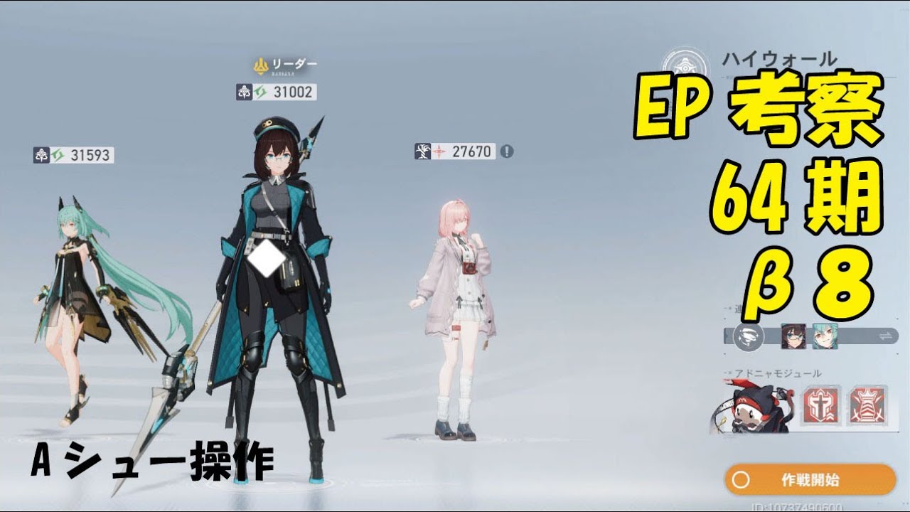 EP考察64期β8　Aシュー操作