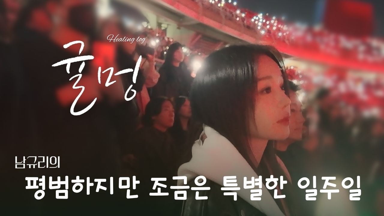 🍊 남규리 일상 브이로그 | Ep.19 남규리의 평범하지만 조금은 특별한 일주일 | 일본어공부 🖊 노래•연기연습 🎤 친구랑 수다👭 김완선 선배님 전시회 🖼  오아시스 콘서트 🎸