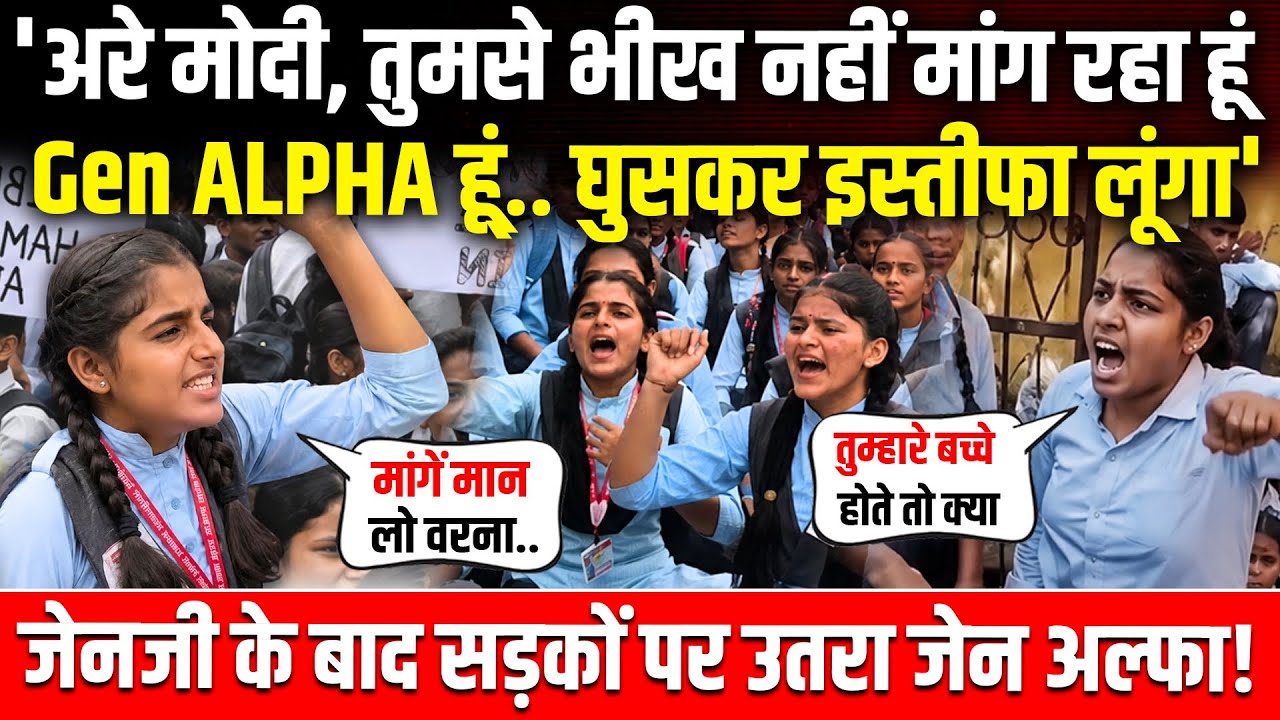 &lsquo;अरे मोदी तुमसे भीख नहीं माँग रही हूँ, Gen Alpha हूँ, घर में घुसकर इस्तीफ़ा लेंगे&rsquo;| GenZ | Protest 