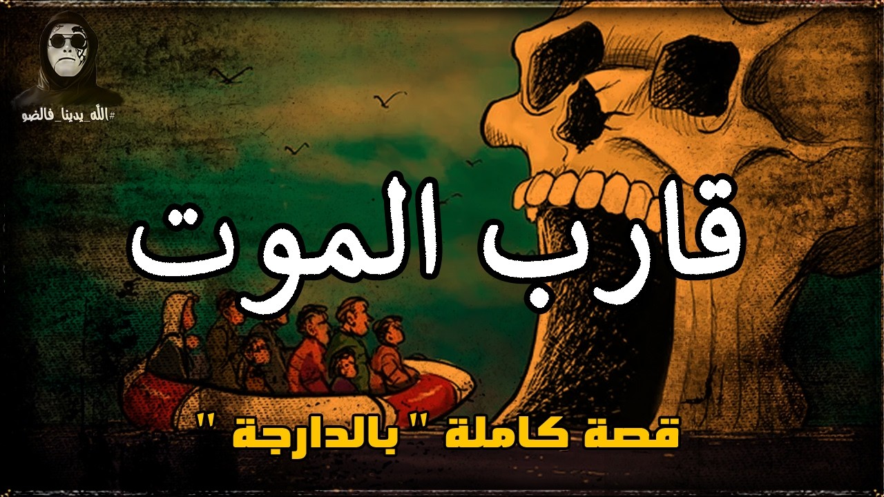 الحراك والمافيا: قصة من قصص قوارب الم.وت .قصة كاملة بالدارجة ' لغريب lghrib '