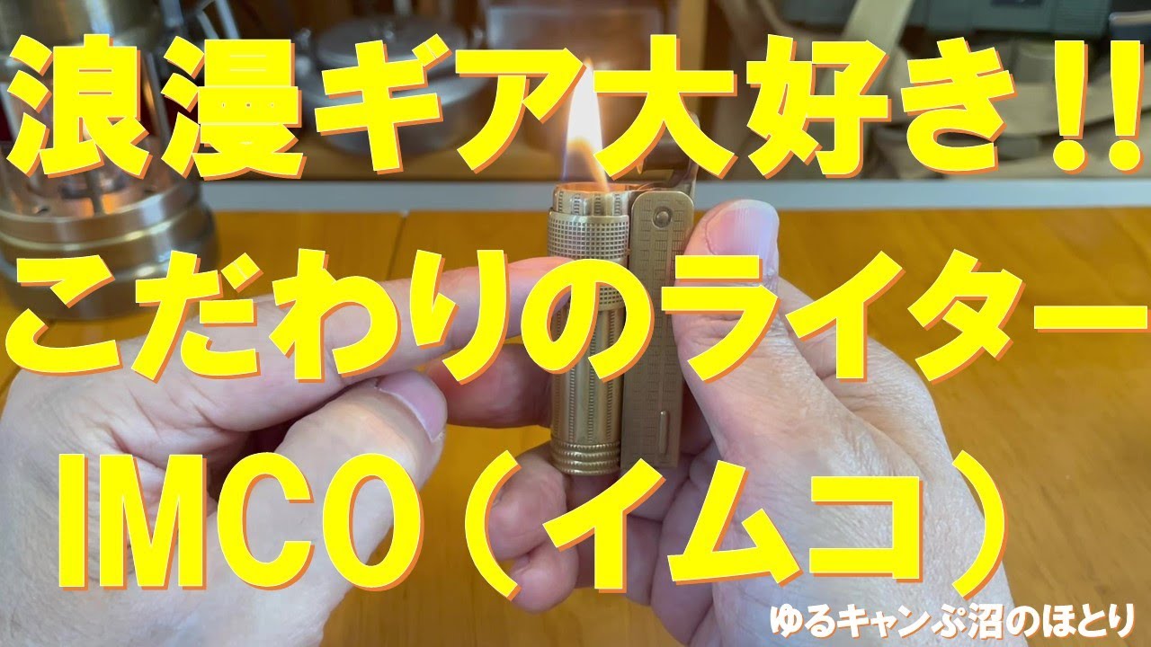 【浪漫ギア大好き‼】こだわりのギア‼IMCOオイルライター