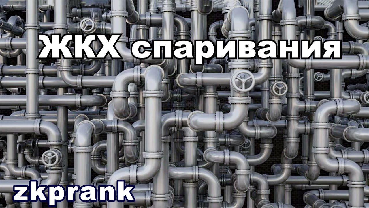 Пранк ЖКХ | ЖКХ СПАРИВАНИЯ
