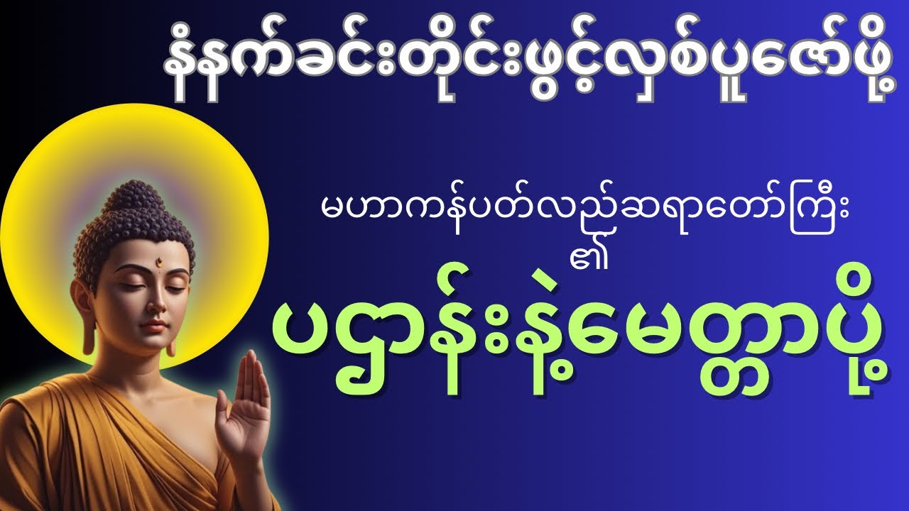 ပဌာန်း တရားတော် နှင့် မေတ္တာပို့  (မဟာကန်ပတ်လည် ဆရာတော်)