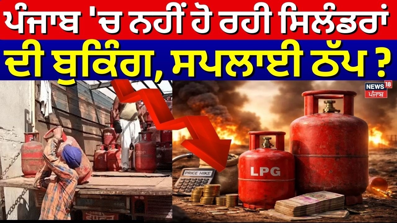 LIVE | Punjab LPG Crisis | ਪੰਜਾਬ 'ਚ ਨਹੀਂ ਹੋ ਰਹੀ ਸਿਲੰਡਰਾਂ ਦੀ ਬੁਕਿੰਗ, ਸਪਲਾਈ ਠੱਪ ? | Iran Israel War