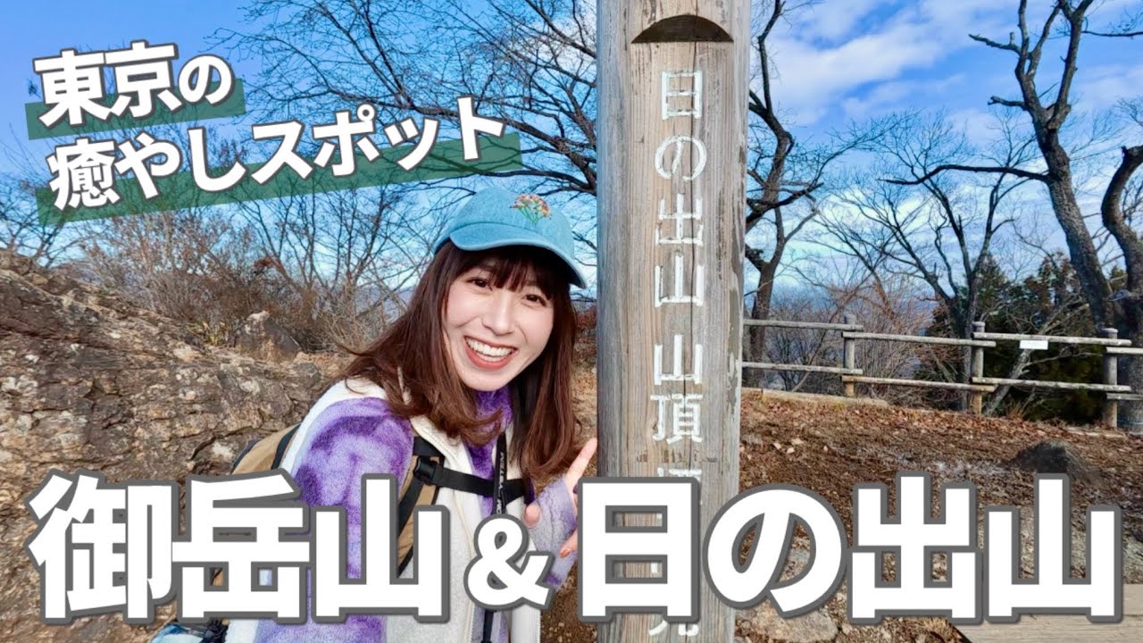 【登山初心者おすすめ】都心からすぐ行ける最高の癒やしルート [奥多摩 低山 御岳山→日の出山]