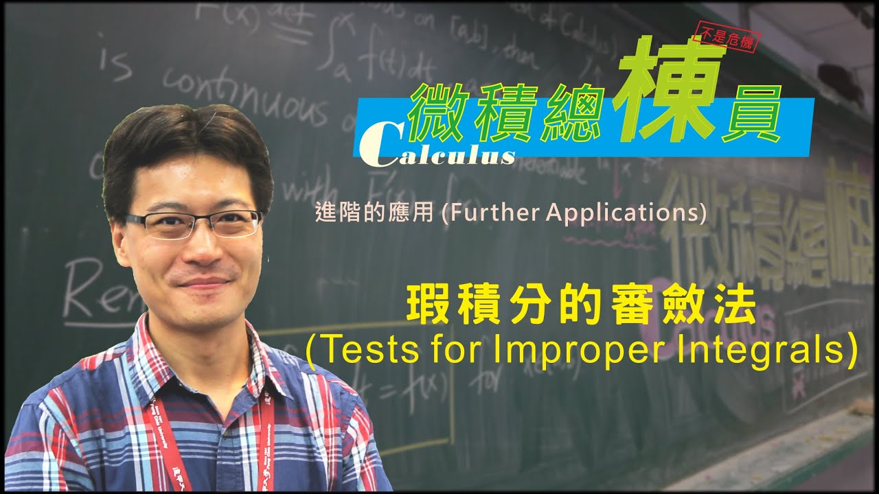 微積分(Calculus)_瑕積分的審斂法(Tests for Improper Integrals)