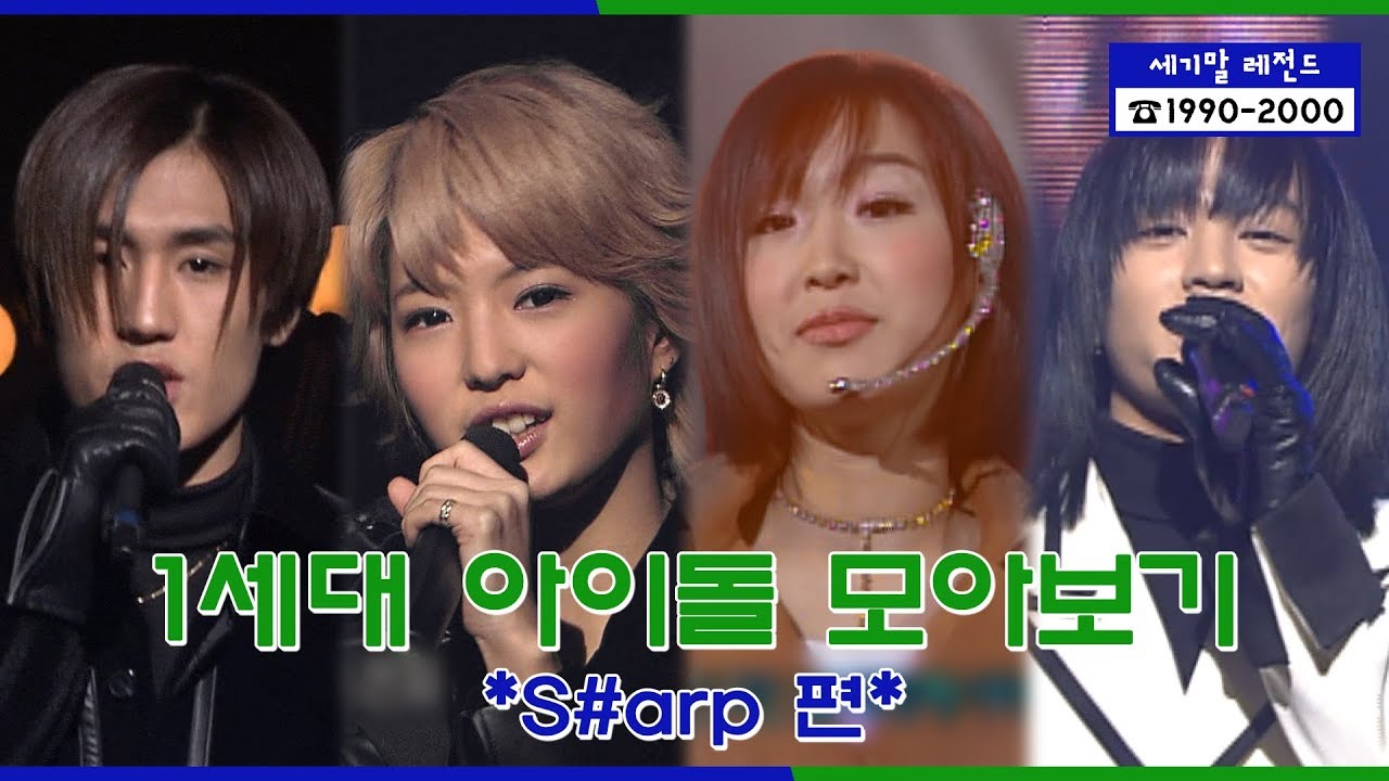 [세기말 레전드] 1세대 아이돌 ★샵★ 다시보기 | S#arp Stage Compilation
