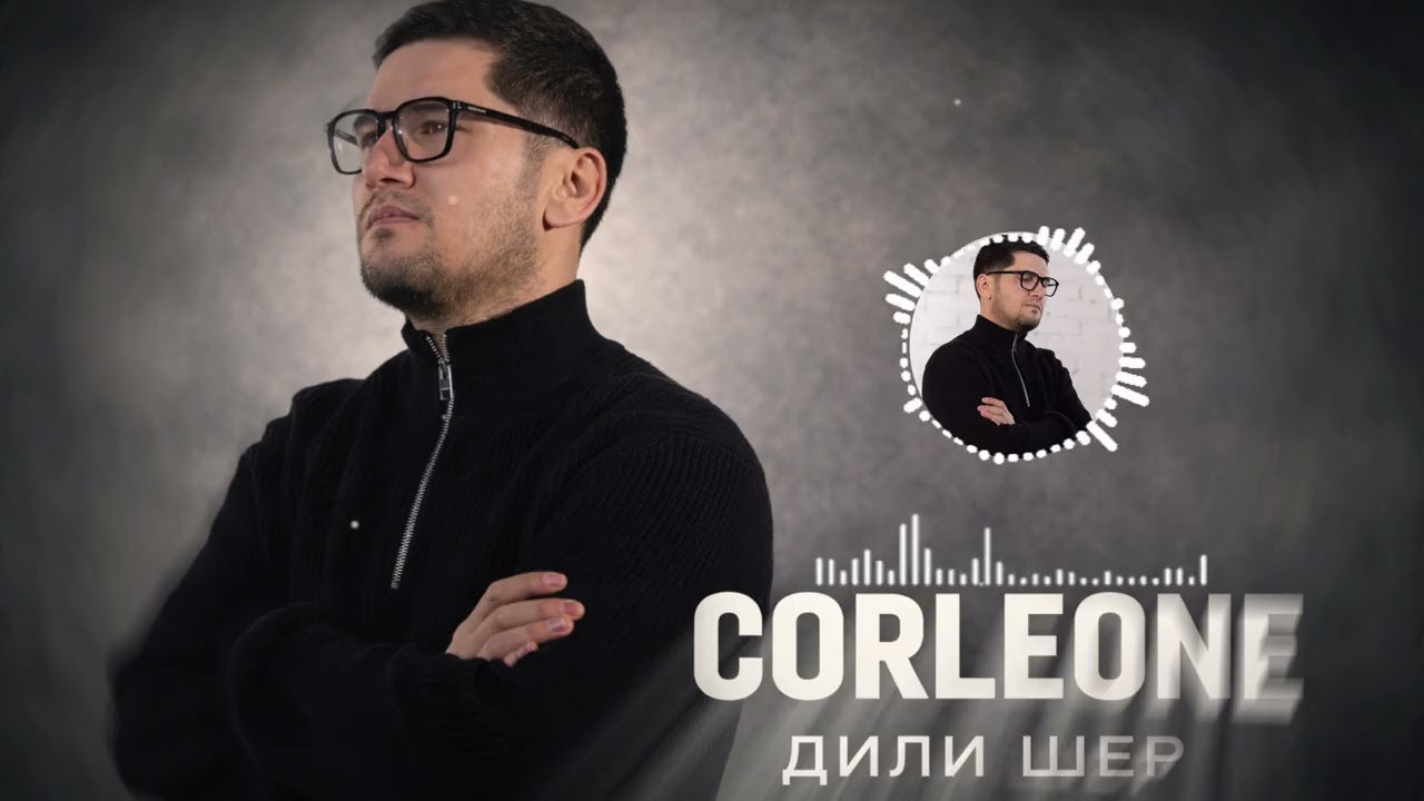 Corleone - Дили Шер (Official Audio) 2025