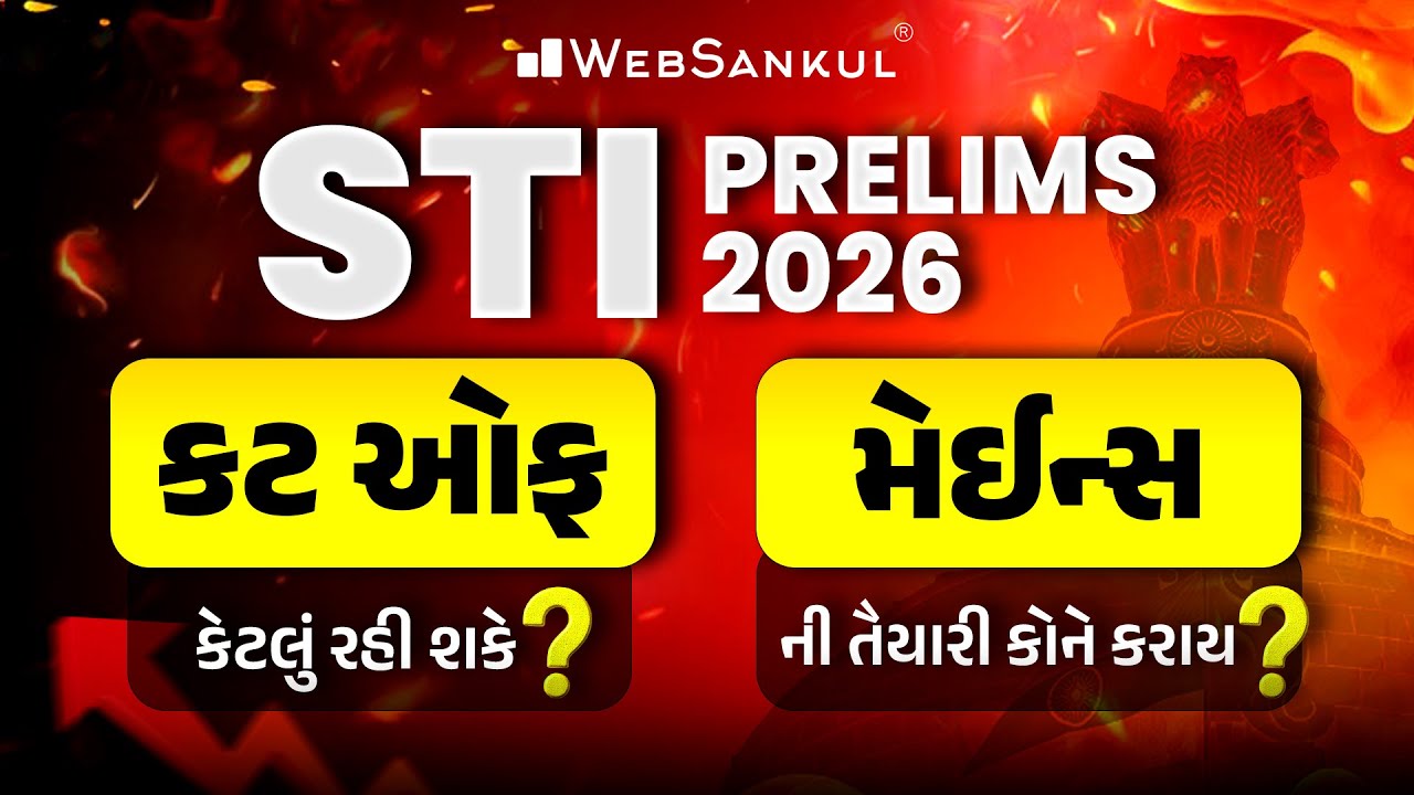 STI Prelims 2026 | Cut Off કેટલું રહી શકે?, મેઈન્સની તૈયારી કોને કરાય? | GPSC STI Cut Off