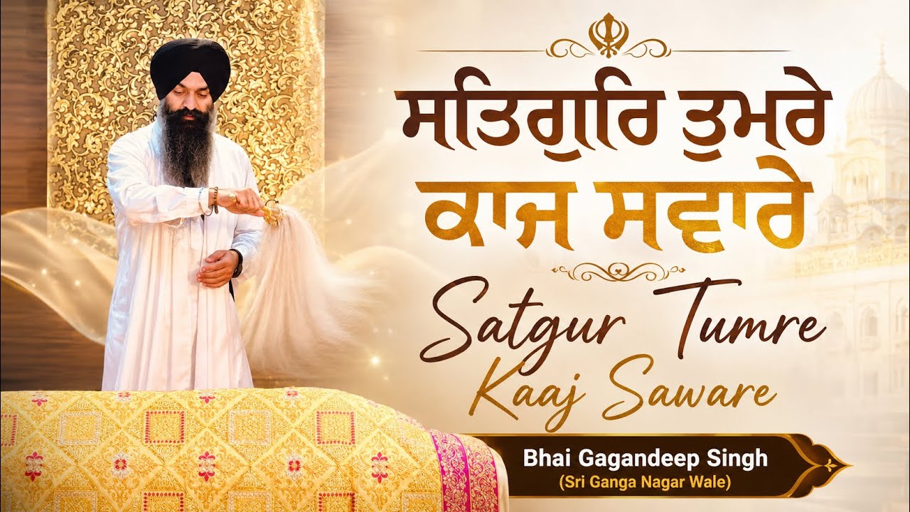 Satgur Tumre Kaaj Saware | ਸਤਿਗੁਰਿ ਤੁਮਰੇ ਕਾਜ ਸਵਾਰੇ | Bhai Gagandeep SIngh (Sri Ganga Nagar Wale)