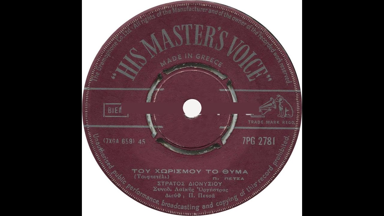 Του χωρισμού το θύμα  -  Στράτος Διονυσίου (no37)