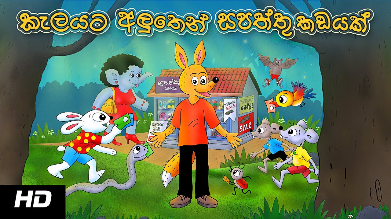 SHOE SHOP IN THE JUNGLE | කැලයට අලුතින් සපත්තු කඩයක්  | Sinhala Cartoon