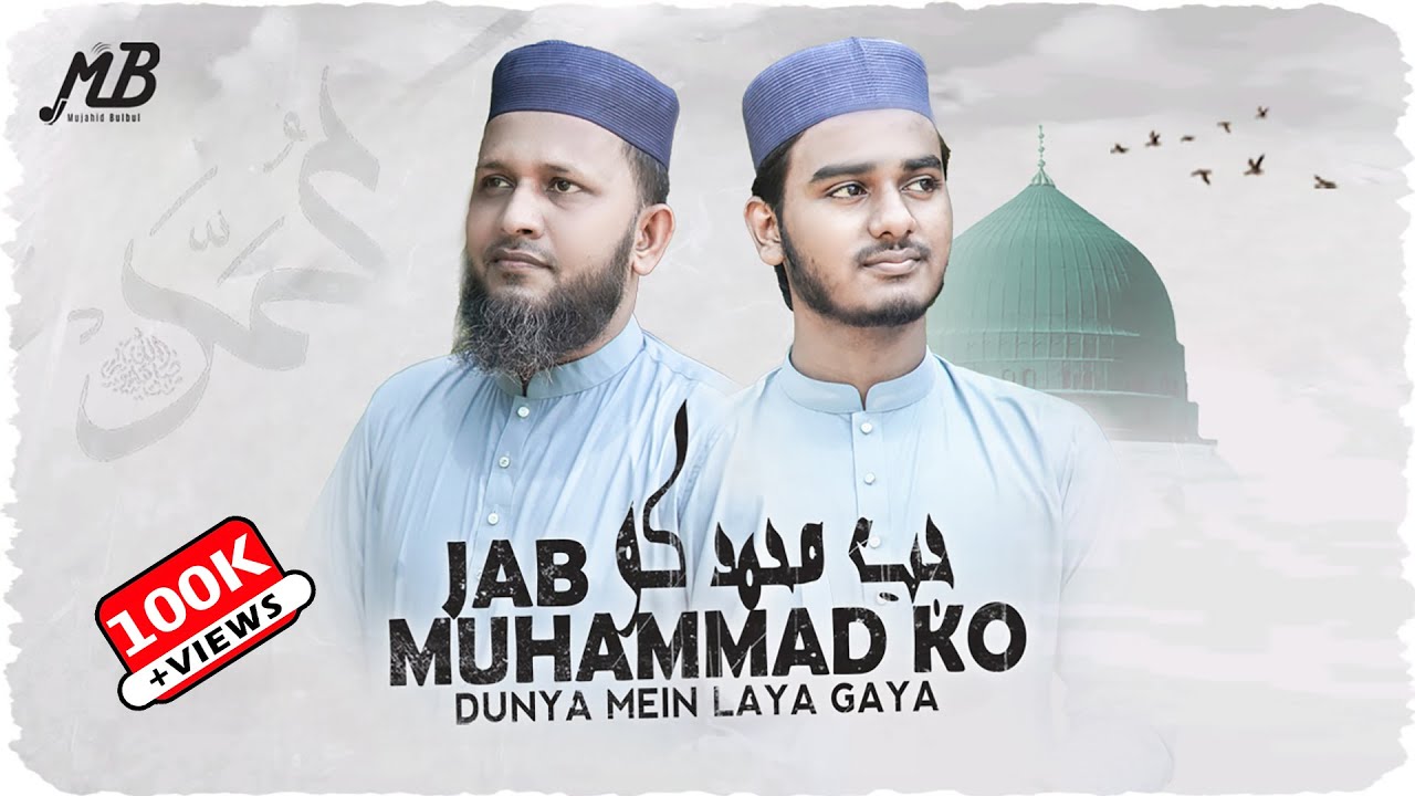 Naat Sharif | Jab Muhammad Ko | Mujahid Bulbul | Munzir Abdus Sami | New Gojol 2023
