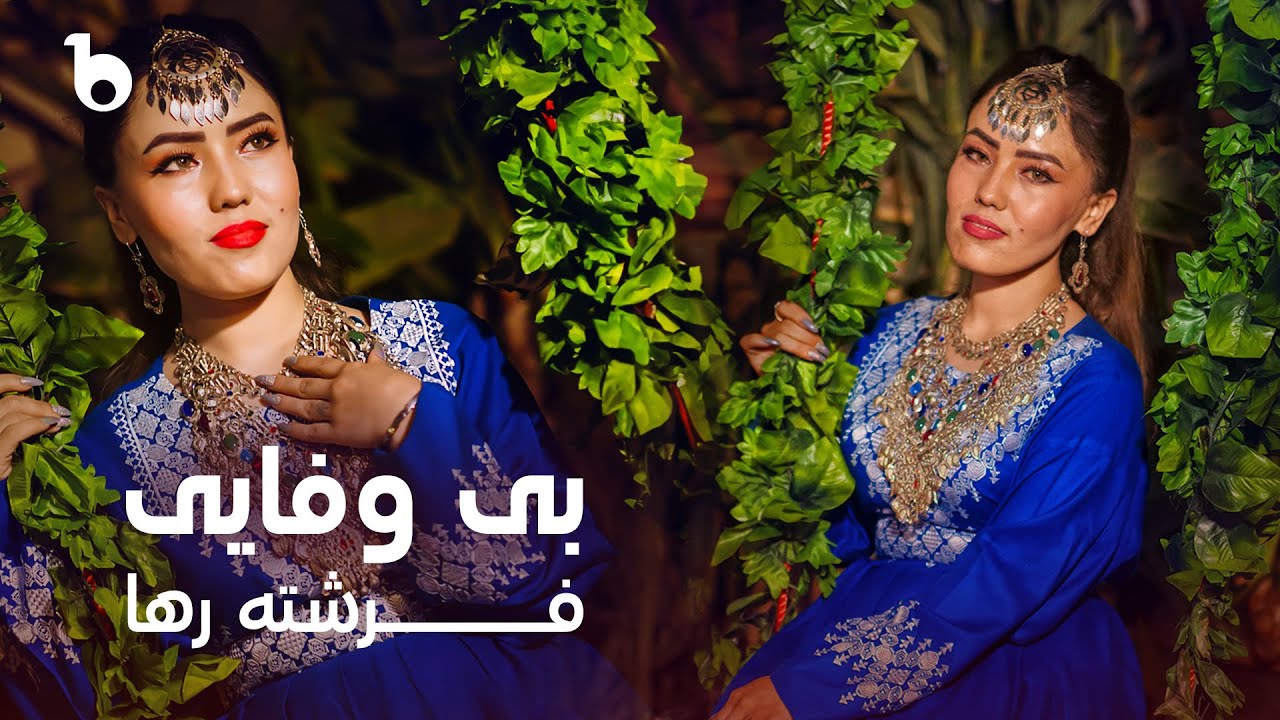 Farishta Raha - Bewafai | فرشته رها - بی وفایی