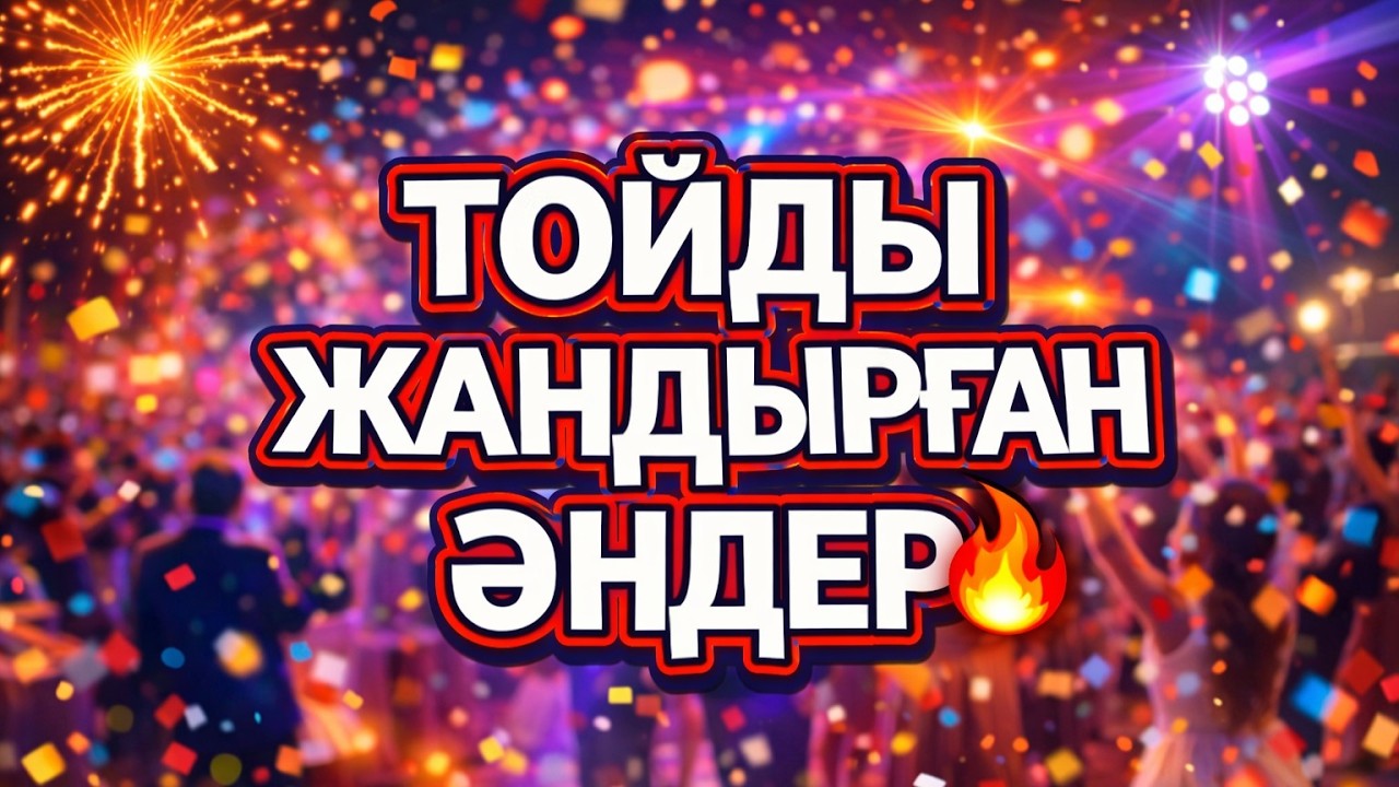 ТОЙ ӘНДЕРІ 2026 ! ҚАЗАҚША ӘНДЕР ! Үздік той әндері - 2026 (ән жинақ) КАЗАХСКИЕ ПЕСНИ