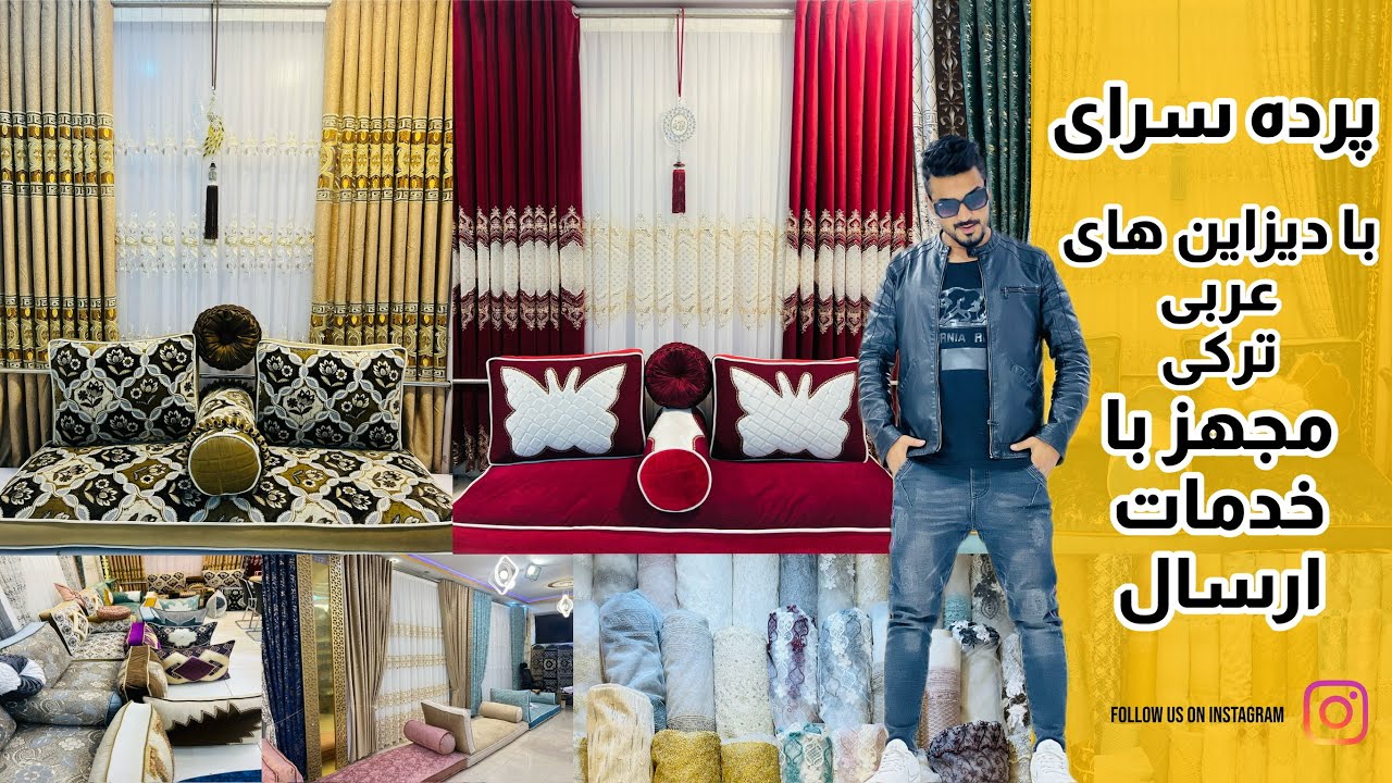پرده سرایی|شیک ترین پردها بای صالون و اطاق های تان به قیمت مناسب|new design new brand