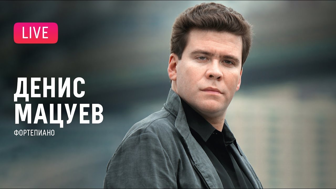 Денис Мацуев (фортепиано) || Denis Matsuev (piano)