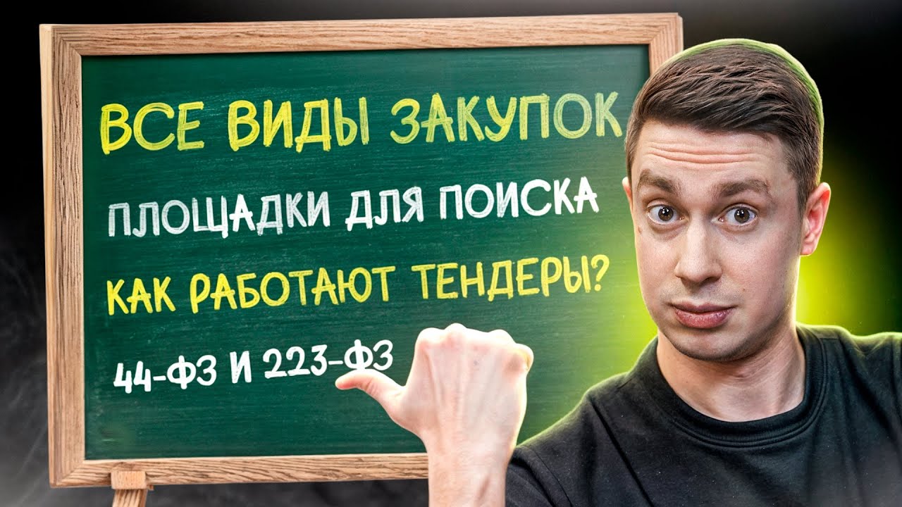 Всё, что НУЖНО ЗНАТЬ о ТЕНДЕРАХ в 2025 году…