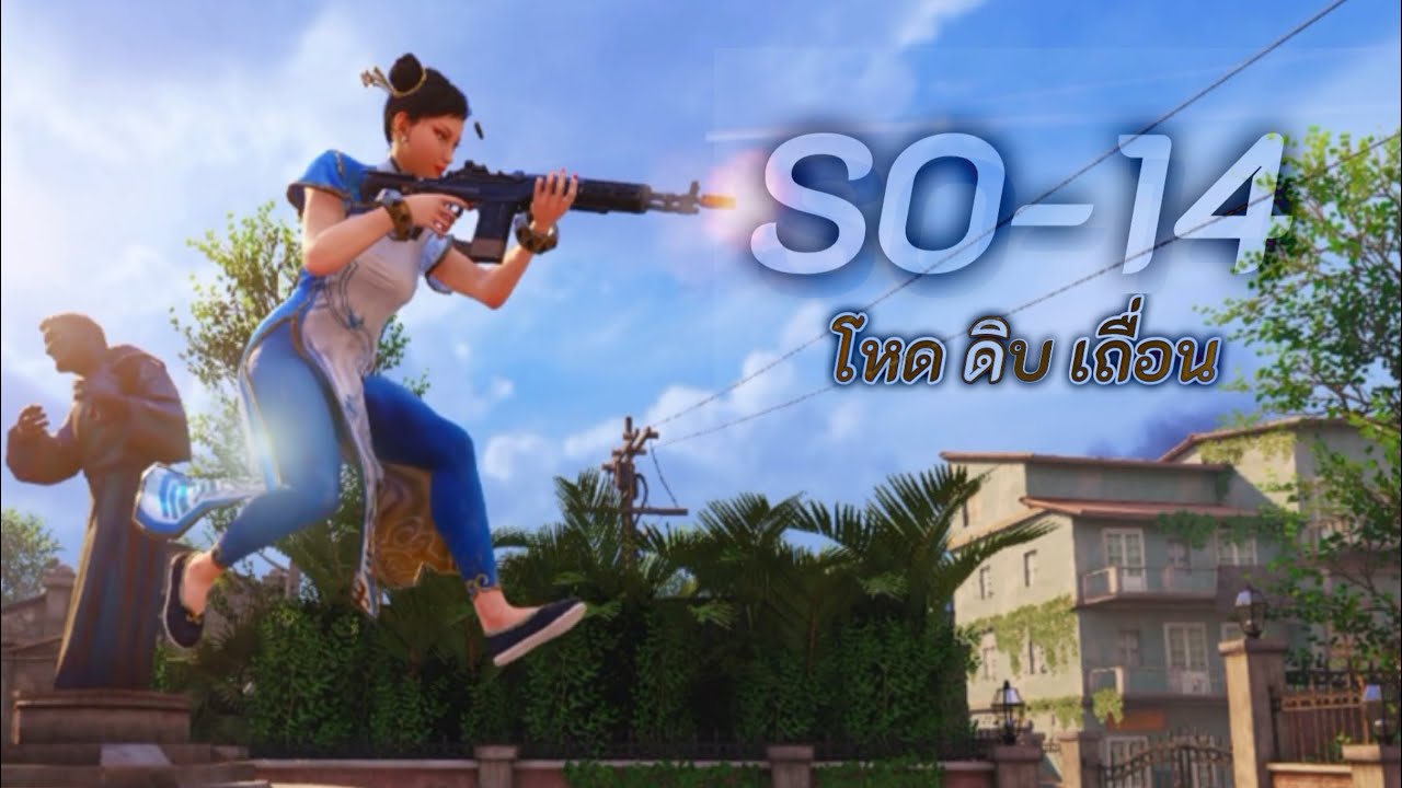SO-14 ลุยแรงค์ซัดกันดิบๆ [CODM : Season 11 - 2025]