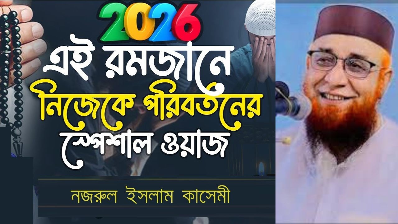 রমজান আসে আমাদের পরিবর্তন করার জন্য।নতুন ওয়াজ । Mufti Nazrul Islam Qasemi Waz 2026। Ramadan 2026 |