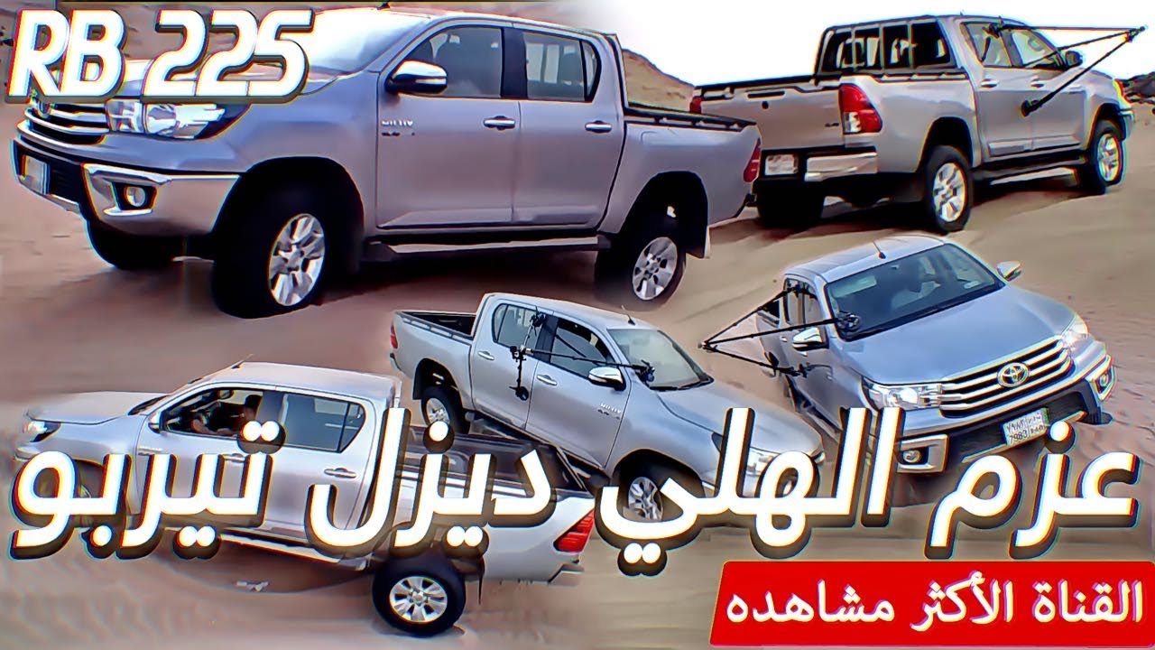 تجربة هايلكس ديزل تربو RB 225  رواد بحره