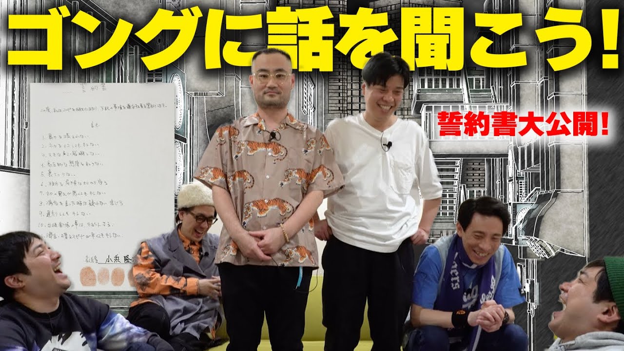 2人で交わした誓約とは！？ゴングに話を聞こう！