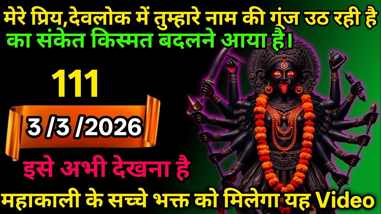 3 March 2026🕉️🔥Maa Kali   Ka Divine Message मां काली संदेश