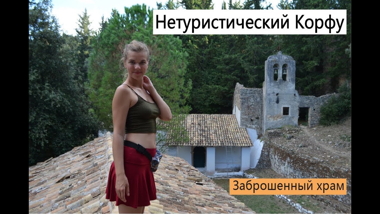 Нетуристический Корфу #корфу #греция #ионическиеострова
