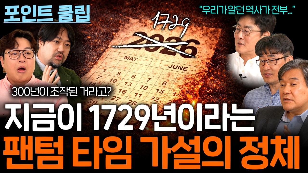 지금이 사실 1729년이라는 충격적인 팬텀 타임 가설...(300년은 어디로?)