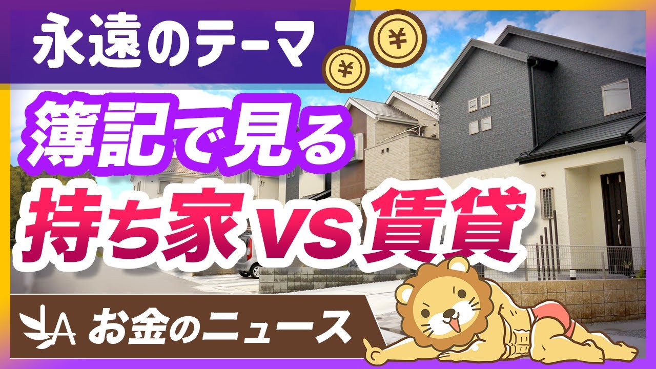 【コレが正解】持ち家と賃貸の「経済実態」の違いを簿記で解説【リベ大公式切り抜き】