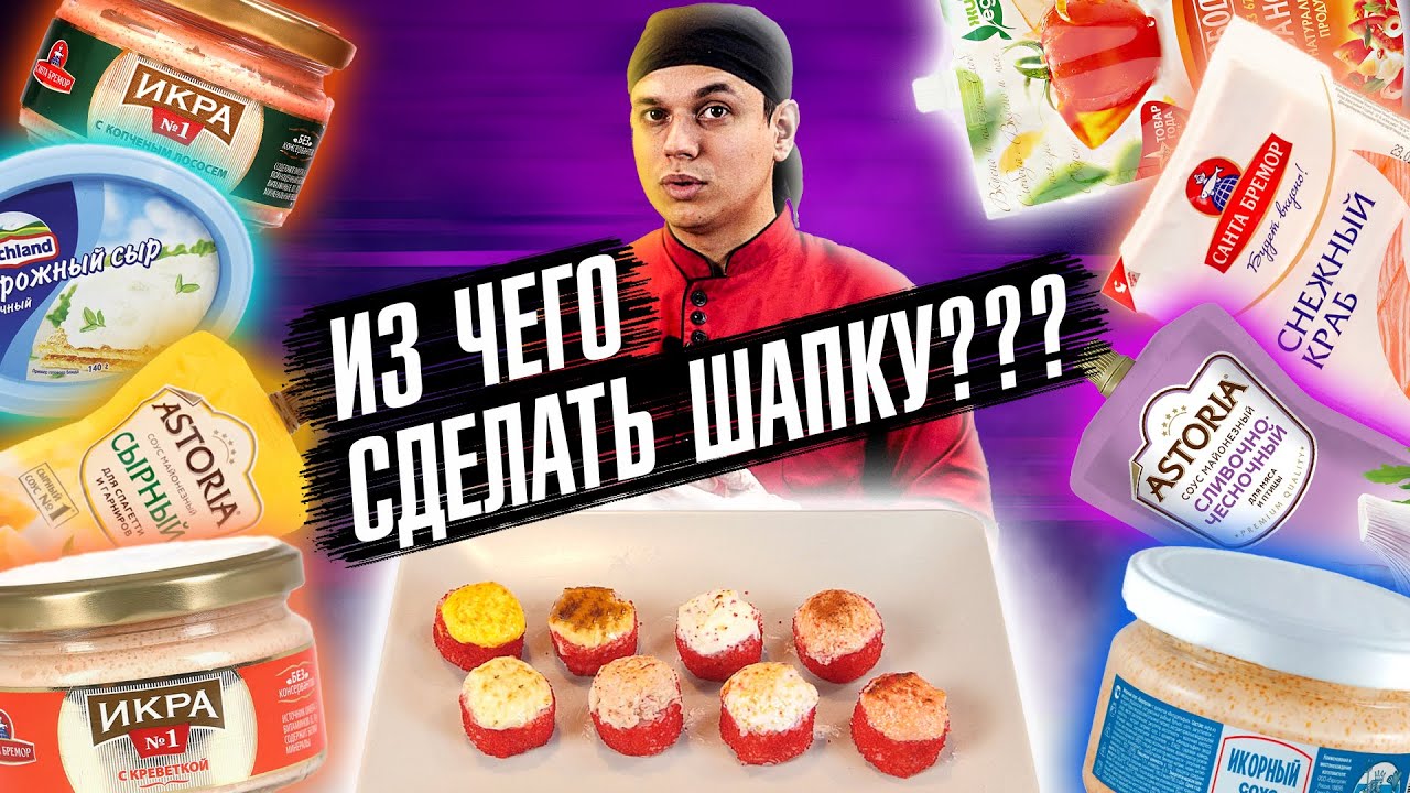 ПРОВЕРЯЕМ 8 ШАПОЧЕК ДЛЯ ЗАПЕЧЕННЫХ РОЛЛОВ ИЗ ПРОДУКТОВ СУПЕРМАРКЕТА!!! РЕЦЕПТ СУШИ И РОЛЛОВ!!!