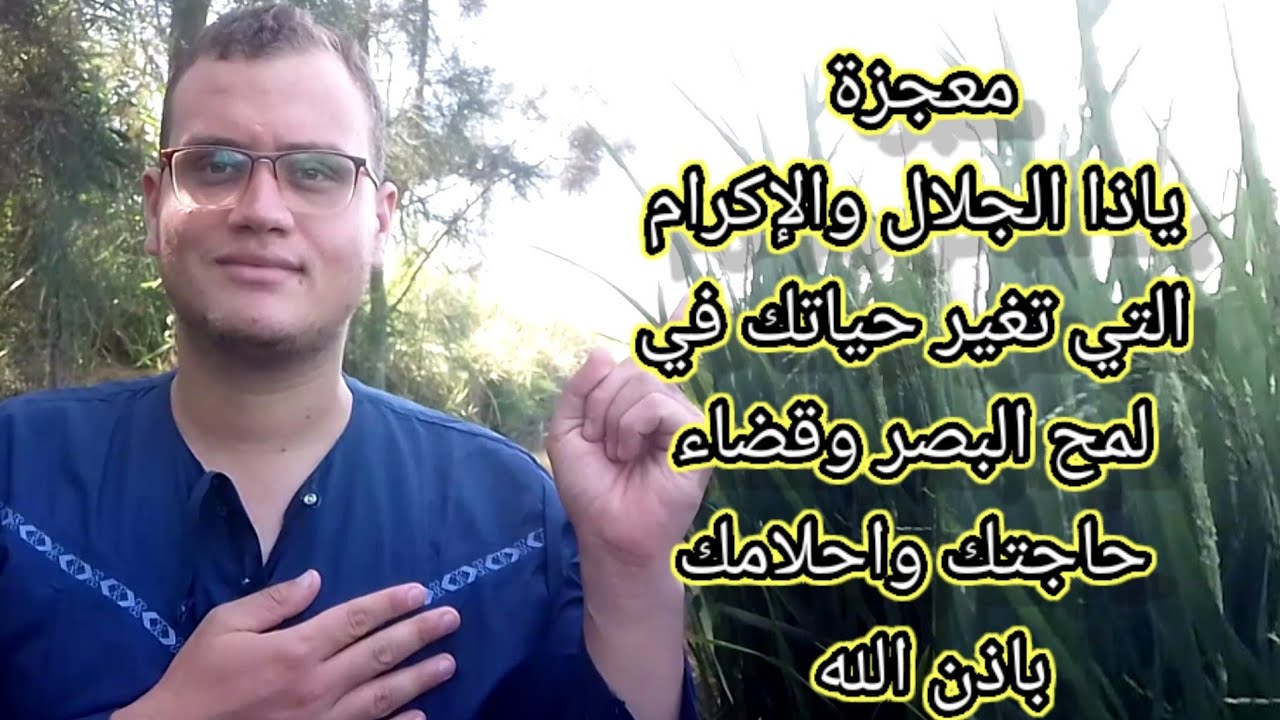معجزة ياذا الجلال والإكرام التي تغير حياتك في لمح البصر وقضاء حاجتك واحلامك