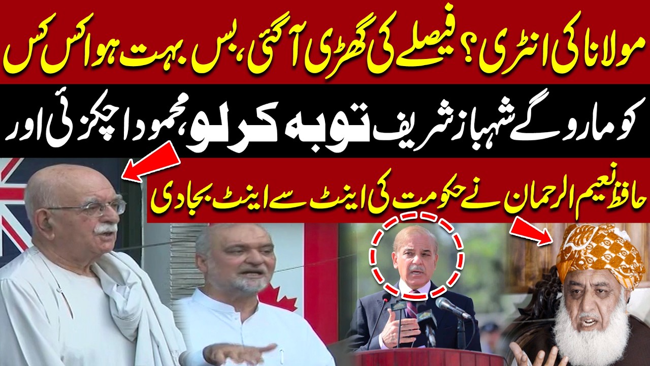 Mahmood Achakzai and Hafiz Naeem Intensify Pressure on Shehbaz Sharif Government | Pakistan News