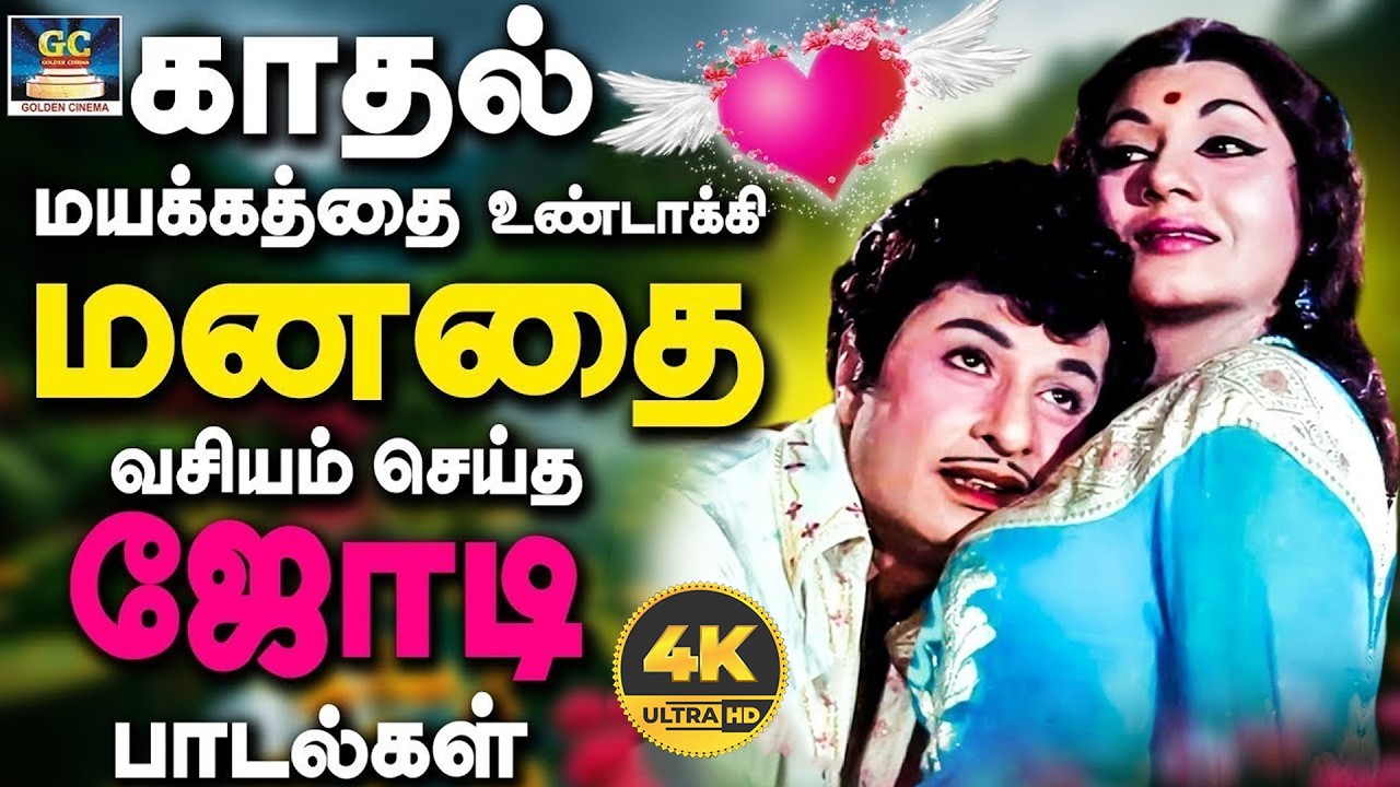காதல் மயக்கத்தை உண்டாக்கி மனதை வசியம் செய்த காதல் பாடல்கள் | 60s Tamil Old Love Songs | TMS | 4K
