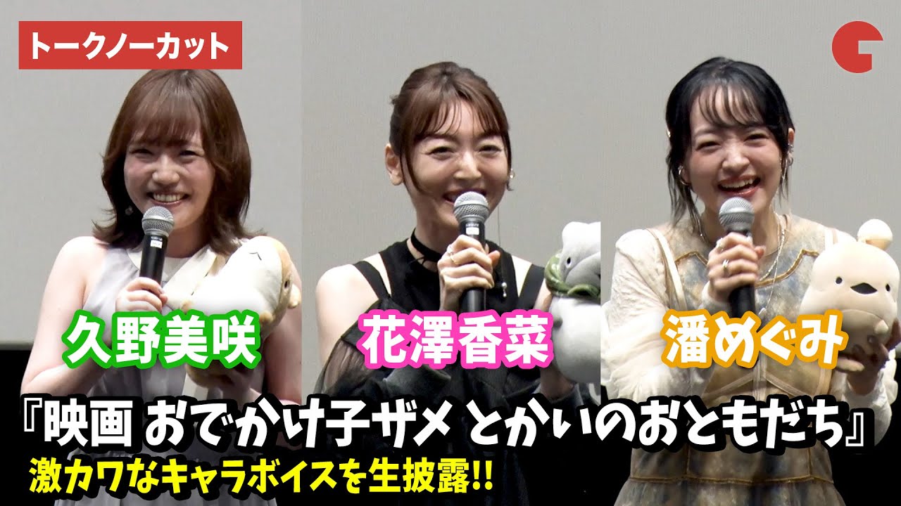 【トークノーカット】花澤香菜、潘めぐみ、久野美咲が激かわキャラボイスを生披露!?『映画 おでかけ子ザメ とかいのおともだち』プレミア先行上映イベント