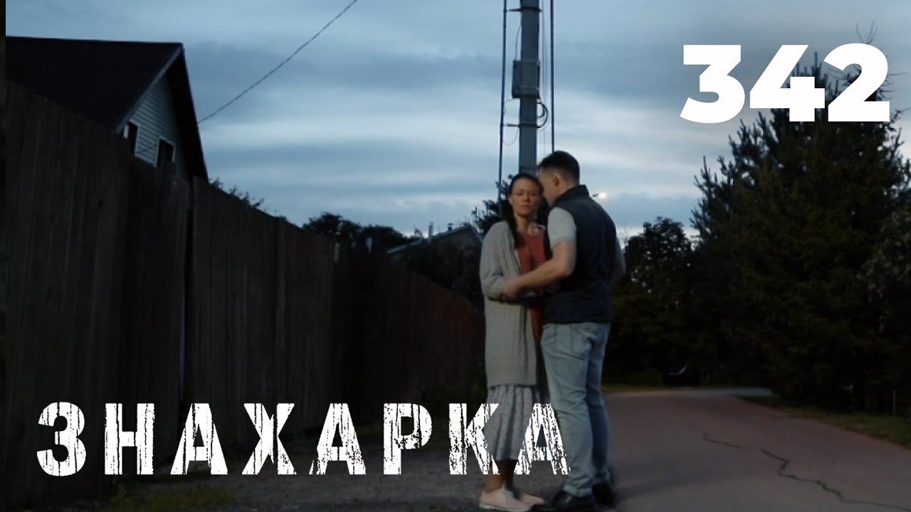 ЗНАХАРКА | Серия 342