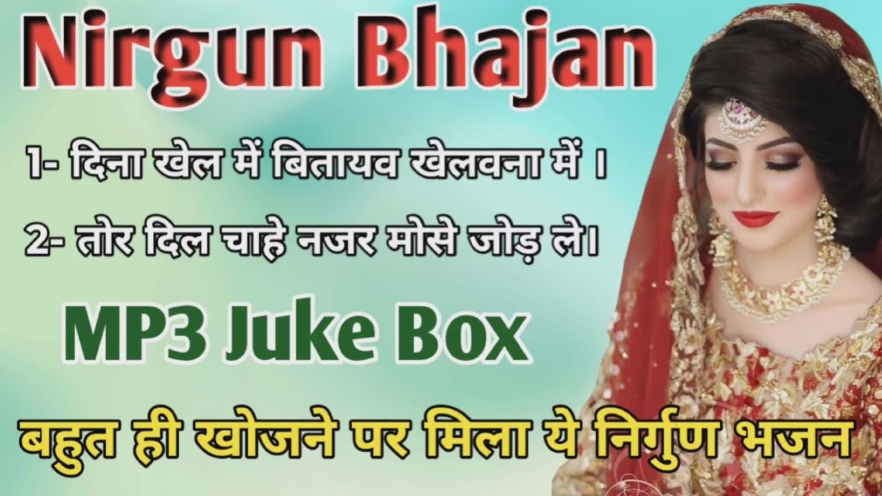 दिना खेल में बिताव खेलवना में//रघुवर विद्यार्थी जी के सुपरहिट निर्गुण भजन//Bhakti Bhajan Rag 