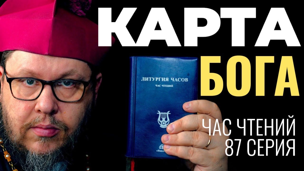 Полная стратегия жизни: От кошелька до сердца. Католический взгляд. Час чтений-87