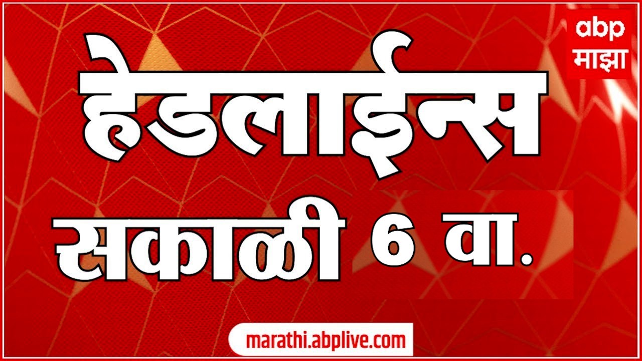 ABP Majha Headlines 06 AM : एबीपी माझा हेडलाईन्स : 14 April 2026 : Abp Majha