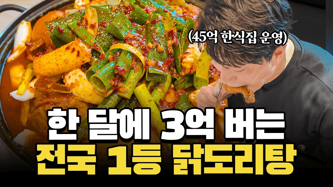 하루 300마리, 한 달에 3억 버는 전국 1등 닭도리탕