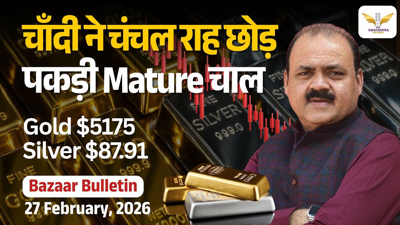Gold Silver Rate Today: चीन में चाँदी बची कम, चाँदी अब चंचल नहीं Mature हो रही 