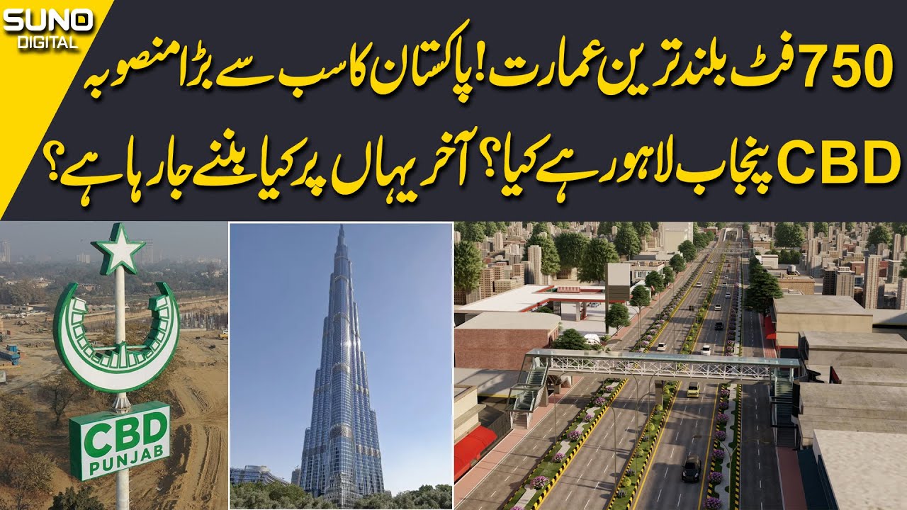 Pakistan's Largest Project? | Aakhir Ye CBD Lahore Hai Kya? | Exclusive Interview | Suno Digital