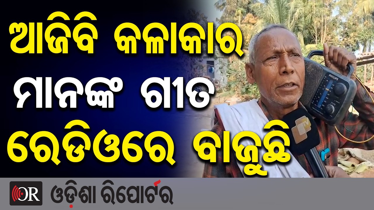 ଆଜି ବି ରେଡିଓ ଗାଉଛି ପୁରୁଣା କଳାକାର ମାନଙ୍କ ଗୀତ | World Radio Day | Odisha Reporter