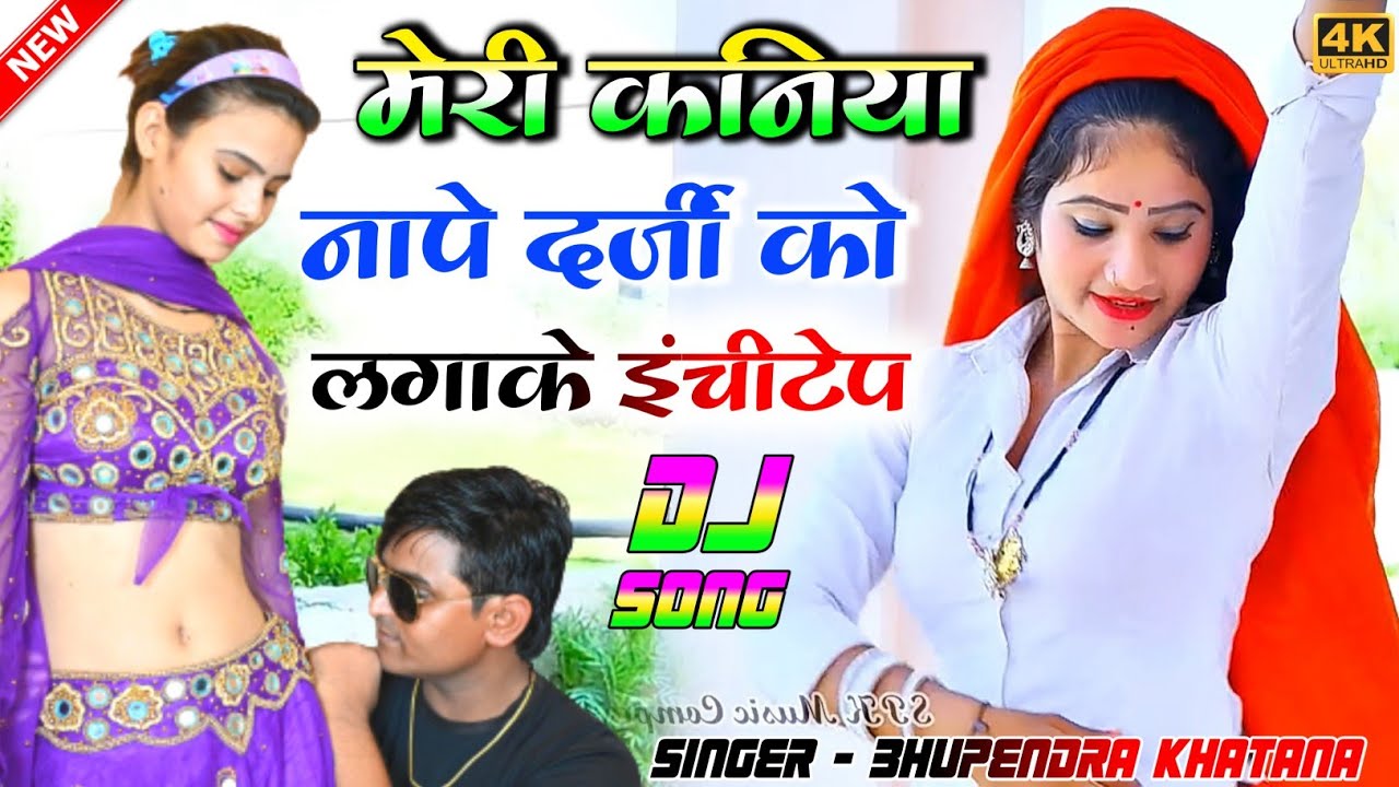 Gurjar rasiya 2023|| मेरी बगलिन नापे दर्जी लगाके इंचीटेप - भूपेंद्र खटाना || Bhupender khatana !