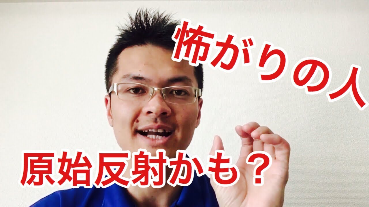恐怖麻痺反射：不安になったり恐怖に関係がある原始反射