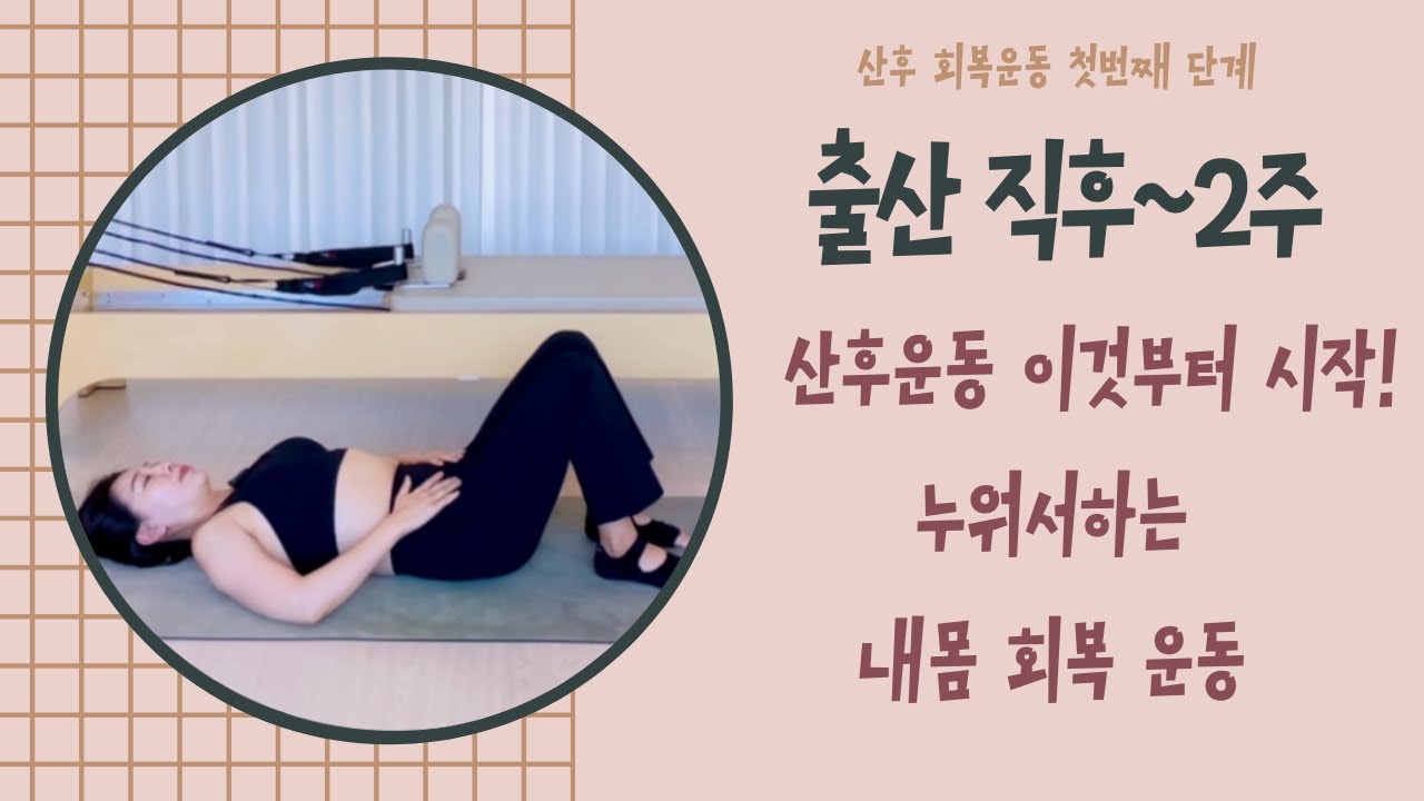 산후운동: 출산직후~2주까지, 꼭 해야 하는 기본운동!! 조리원에서 하는 내몸 회복 호흡과 스트레칭