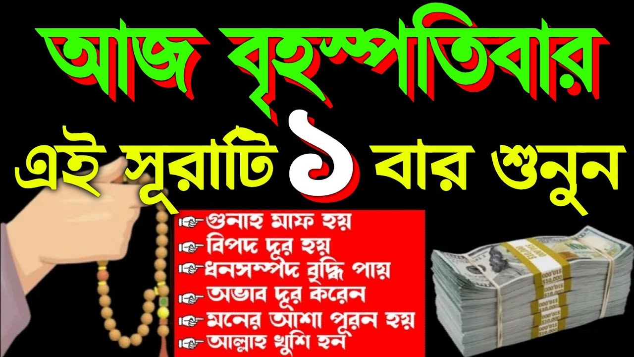 আজ বৃহস্পতিবার এই সূরাটি ১ বার শুনুন ইনশাআল্লাহ সকল আশা পূর্ণ হবে গায়েবি সাহায্য আসবে (১,৭৭৫),